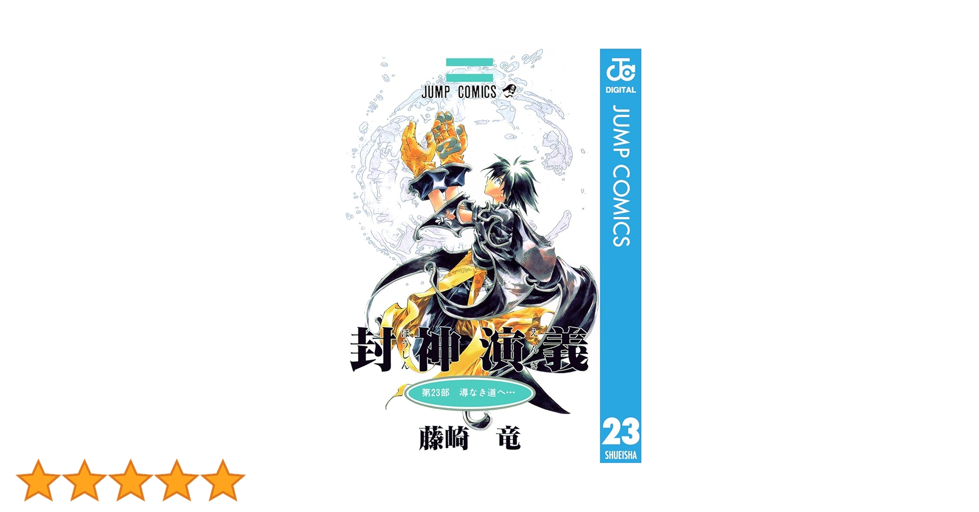 Amazon.co.jp: 封神演義 23 (ジャンプコミックスDIGITAL) 電子
